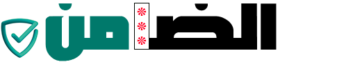 الضامن